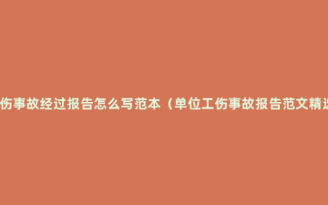 工伤事故经过报告怎么写范本（单位工伤事故报告范文精选）