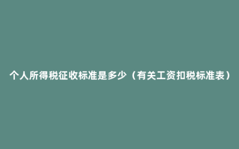 个人所得税征收标准是多少（有关工资扣税标准表）