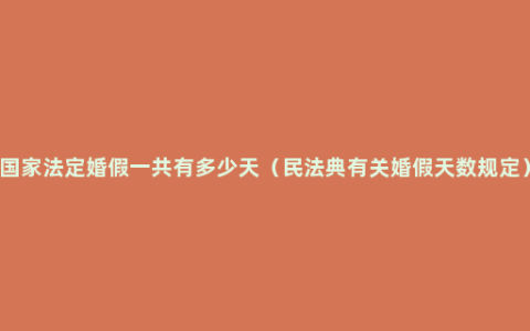 国家法定婚假一共有多少天（民法典有关婚假天数规定）