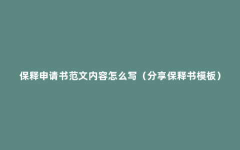 保释申请书范文内容怎么写（分享保释书模板）