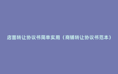 店面转让协议书简单实用（商铺转让协议书范本）