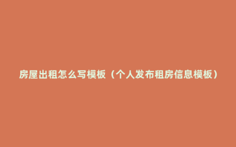 房屋出租怎么写模板（个人发布租房信息模板）