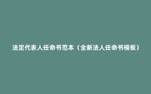 法定代表人任命书范本（全新法人任命书模板）