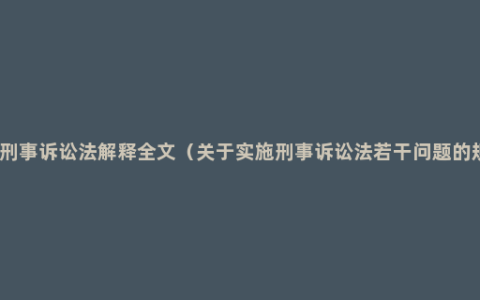 最新刑事诉讼法解释全文（关于实施刑事诉讼法若干问题的规定）