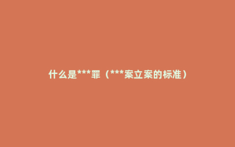 什么是***罪（***案立案的标准）