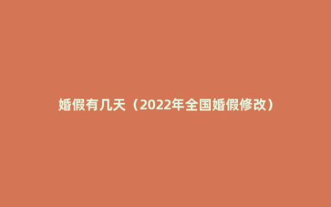 婚假有几天（2022年全国婚假修改）