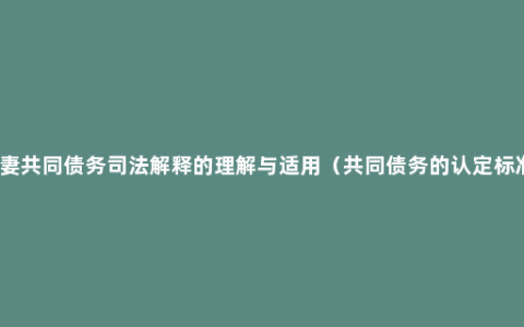 夫妻共同债务司法解释的理解与适用（共同债务的认定标准）