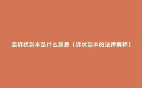 起诉状副本是什么意思（诉状副本的法律解释）