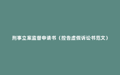 刑事立案监督申请书（控告虚假诉讼书范文）