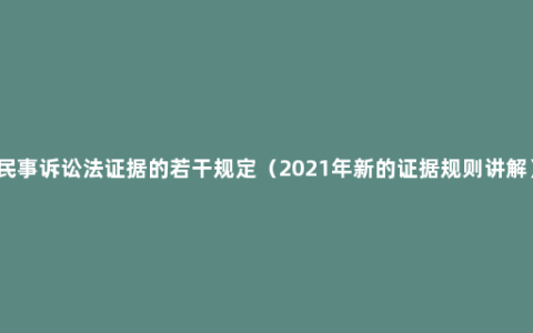 民事诉讼法证据的若干规定（2021年新的证据规则讲解）