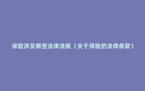 保险涉及哪些法律法规（关于保险的法律条款）