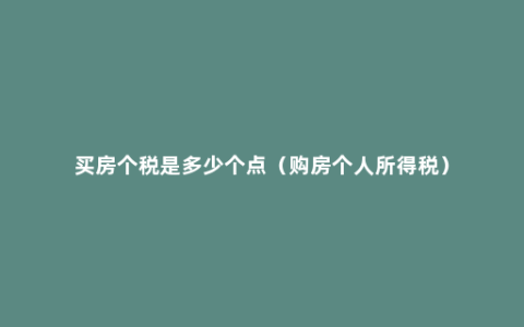 买房个税是多少个点（购房个人所得税）