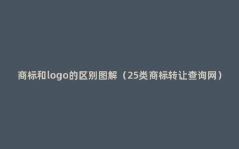 商标和logo的区别图解（25类商标转让查询网）