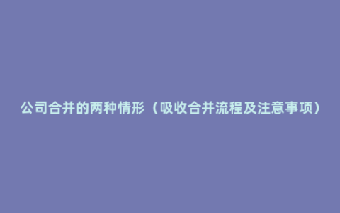 公司合并的两种情形（吸收合并流程及注意事项）