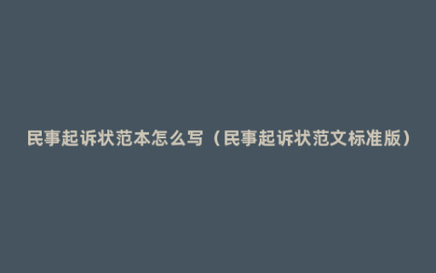 民事起诉状范本怎么写（民事起诉状范文标准版）