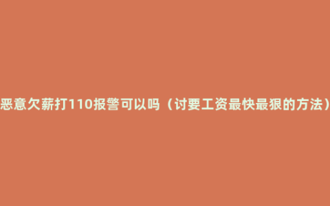 恶意欠薪打110报警可以吗（讨要工资最快最狠的方法）