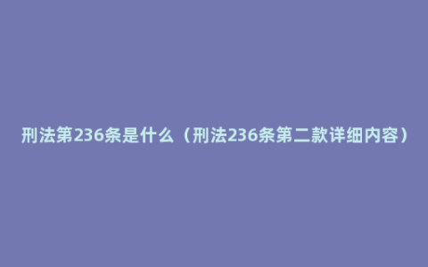 刑法第236条是什么（刑法236条第二款详细内容）