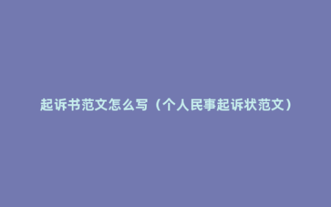 起诉书范文怎么写（个人民事起诉状范文）