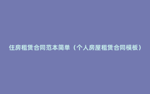 住房租赁合同范本简单（个人房屋租赁合同模板）