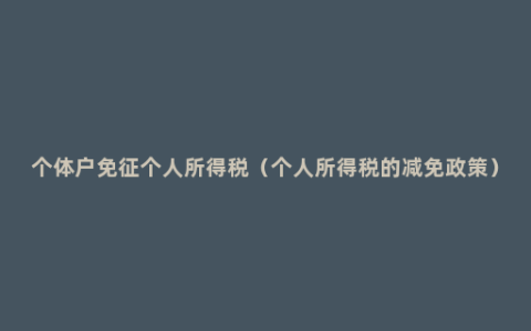 个体户免征个人所得税（个人所得税的减免政策）