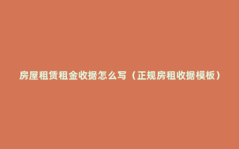 房屋租赁租金收据怎么写（正规房租收据模板）