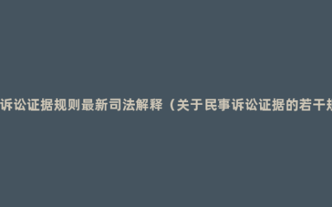 民事诉讼证据规则最新司法解释（关于民事诉讼证据的若干规定）