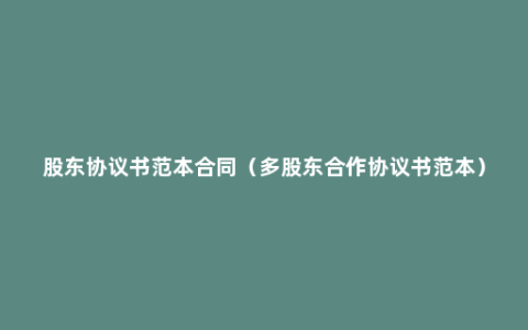 股东协议书范本合同（多股东合作协议书范本）