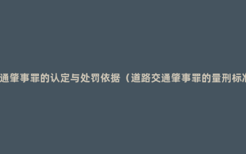 交通肇事罪的认定与处罚依据（道路交通肇事罪的量刑标准）