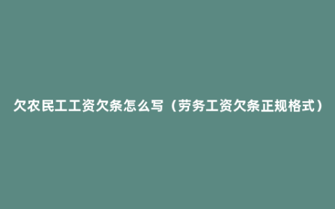 欠农民工工资欠条怎么写（劳务工资欠条正规格式）