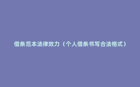 借条范本法律效力（个人借条书写合法格式）