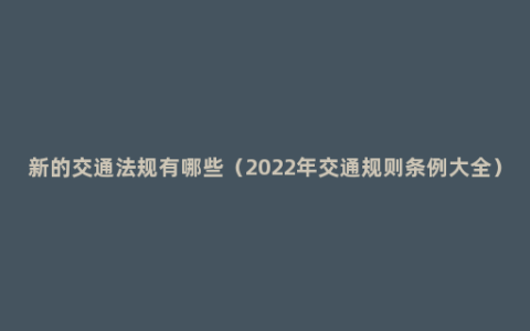 新的交通法规有哪些（2022年交通规则条例大全）