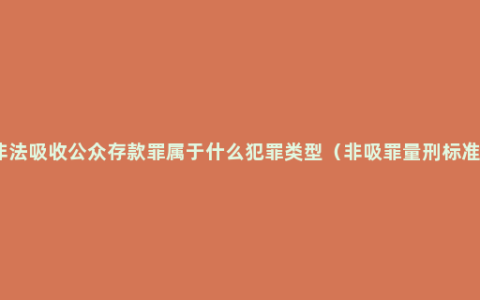 非法吸收公众存款罪属于什么犯罪类型（非吸罪量刑标准）