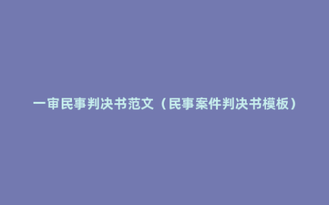 一审民事判决书范文（民事案件判决书模板）