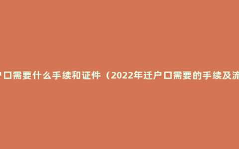 迁户口需要什么手续和证件（2022年迁户口需要的手续及流程）