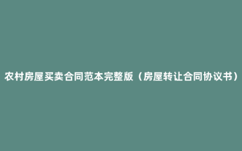 农村房屋买卖合同范本完整版（房屋转让合同协议书）