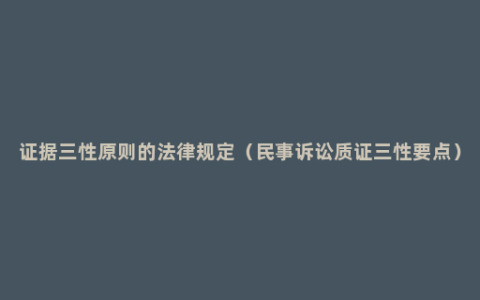 证据三性原则的法律规定（民事诉讼质证三性要点）