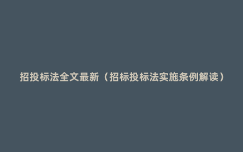 招投标法全文最新（招标投标法实施条例解读）