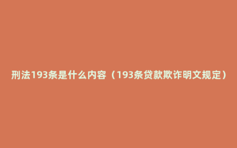 刑法193条是什么内容（193条贷款欺诈明文规定）