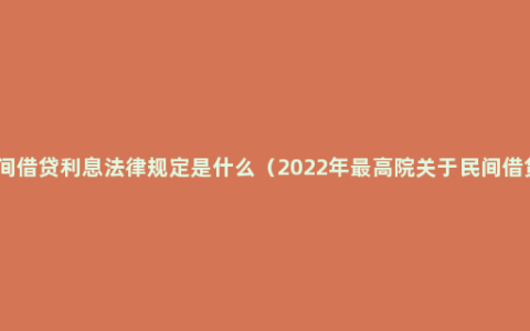 民间借贷利息法律规定是什么（2022年最高院关于民间借贷）