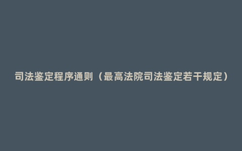 司法鉴定程序通则（最高法院司法鉴定若干规定）