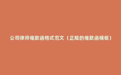 公司律师催款函格式范文（正规的催款函模板）