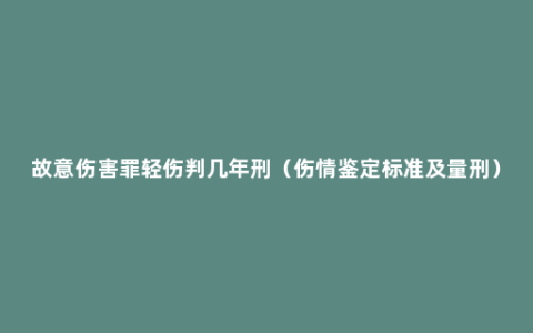 故意伤害罪轻伤判几年刑（伤情鉴定标准及量刑）