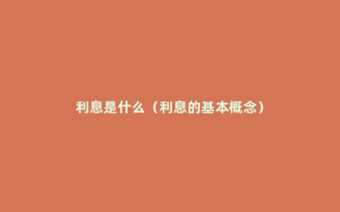 利息是什么（利息的基本概念）