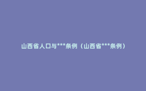 山西省人口与***条例（山西省***条例）