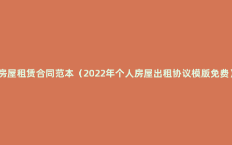 房屋租赁合同范本（2022年个人房屋出租协议模版免费）