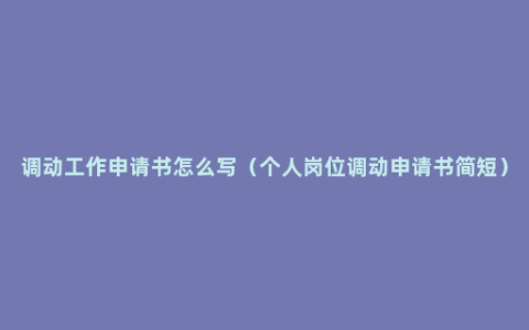 调动工作申请书怎么写（个人岗位调动申请书简短）