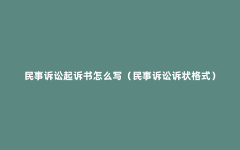 民事诉讼起诉书怎么写（民事诉讼诉状格式）