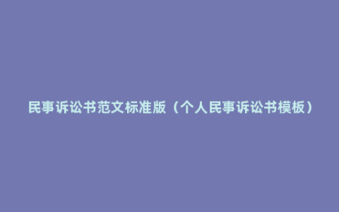 民事诉讼书范文标准版（个人民事诉讼书模板）