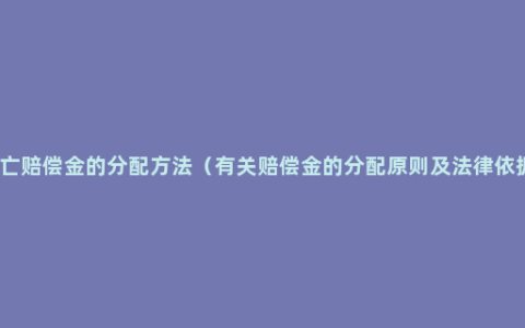 死亡赔偿金的分配方法（有关赔偿金的分配原则及法律依据）