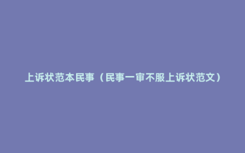 上诉状范本民事（民事一审不服上诉状范文）